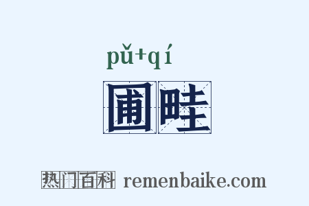 圃畦是什么意思的图片